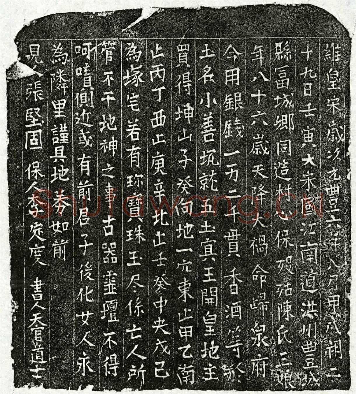 北宋陈三娘买地券