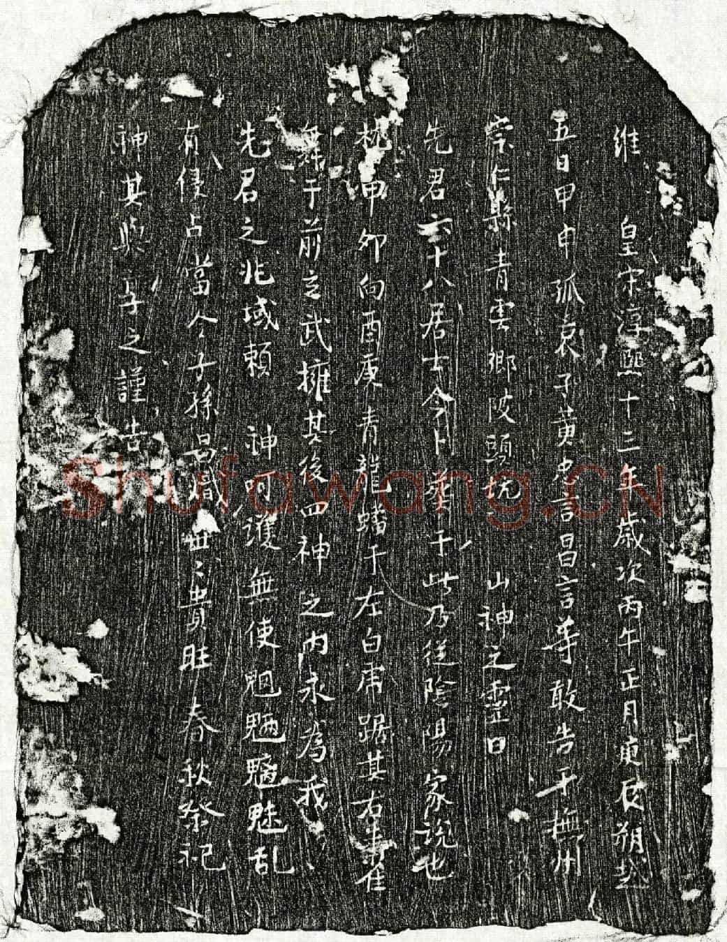 南宋黄六十八买地券