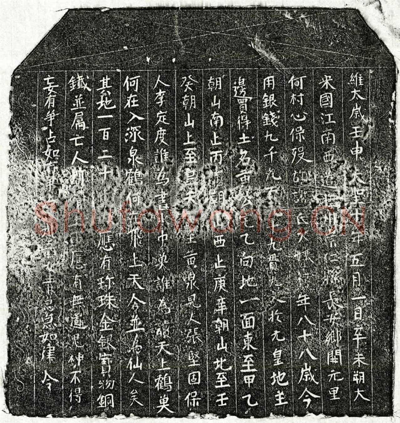 北宋谢大孃买地券