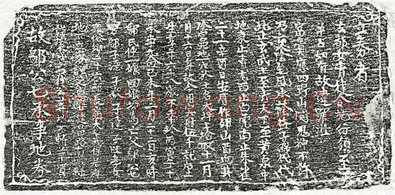 元邬七买地券(故邬公七承事地券)