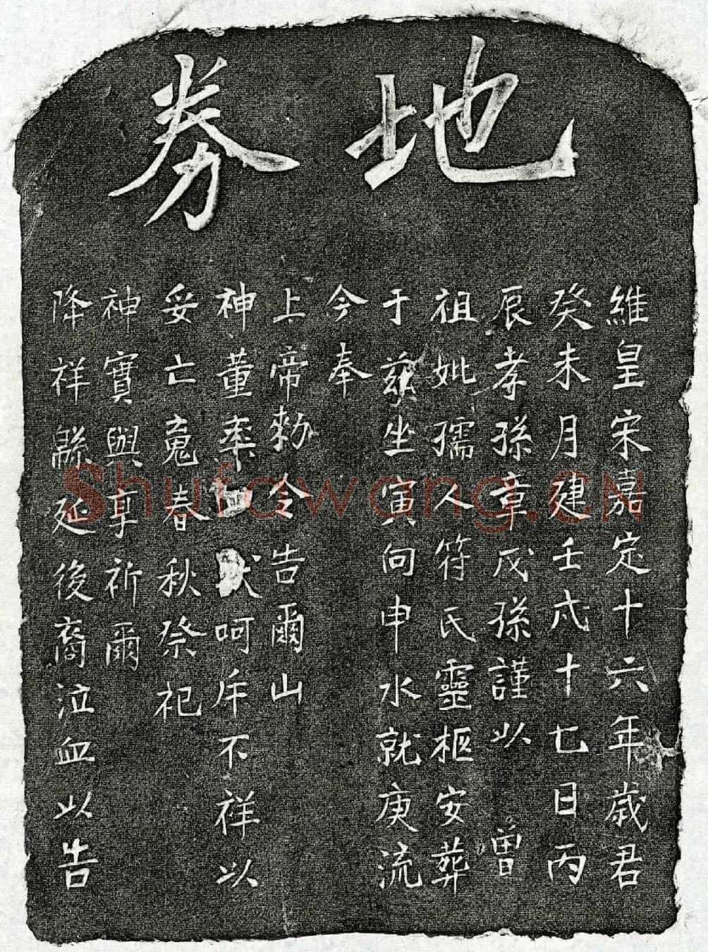 南宋章戊孙曾祖母符氏买地券