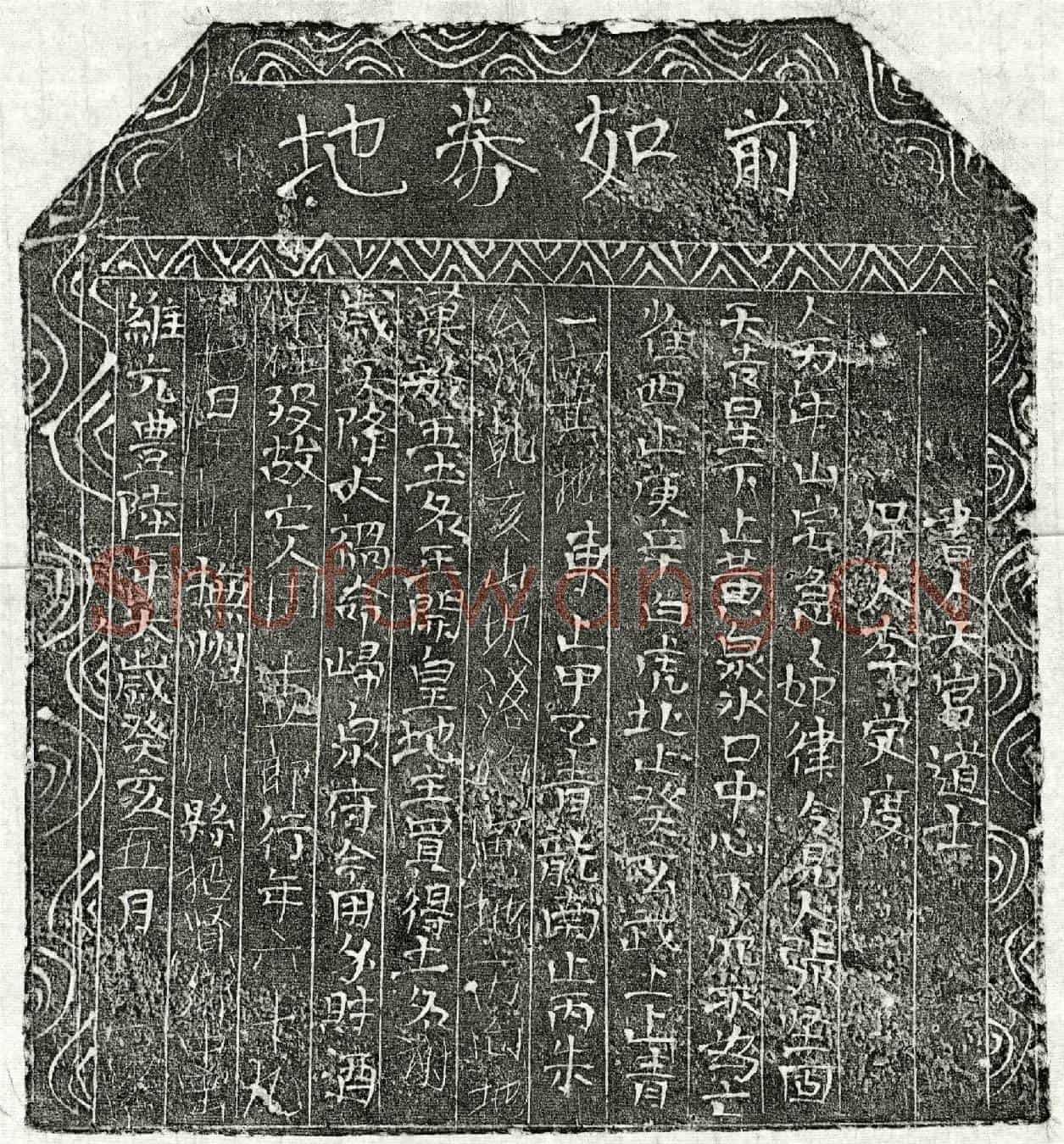 北宋周十四郎买地券