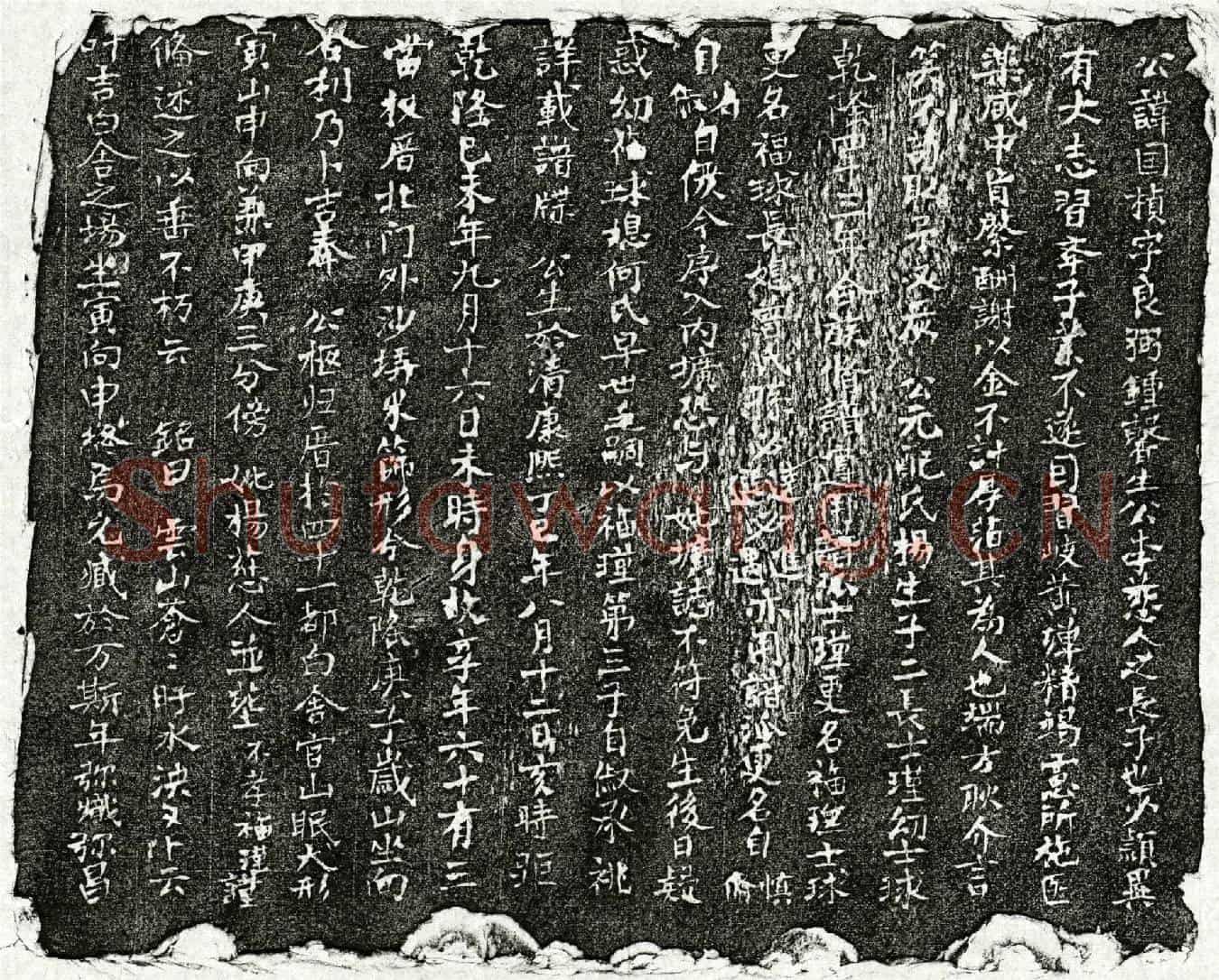清□国桢墓誌