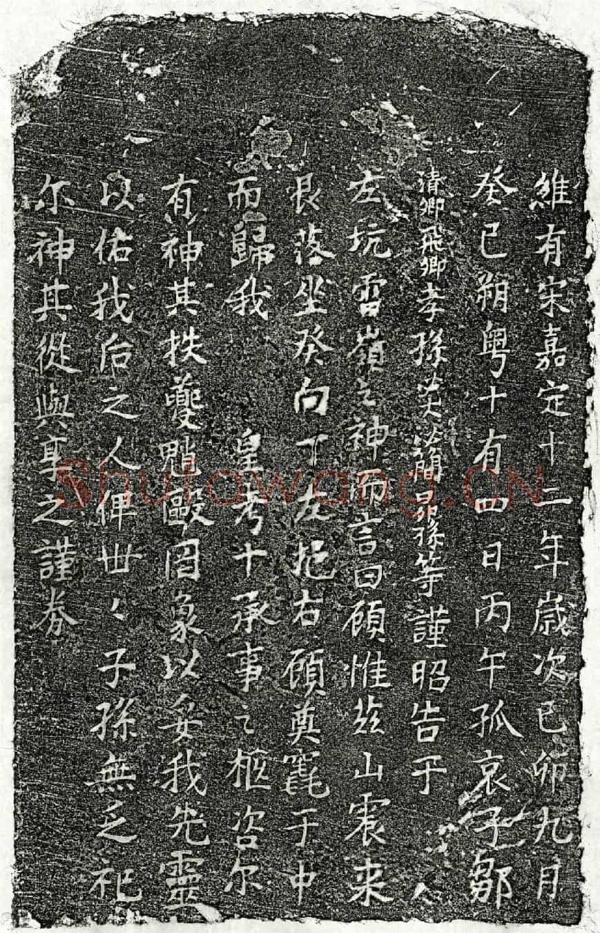 南宋邹十买地券