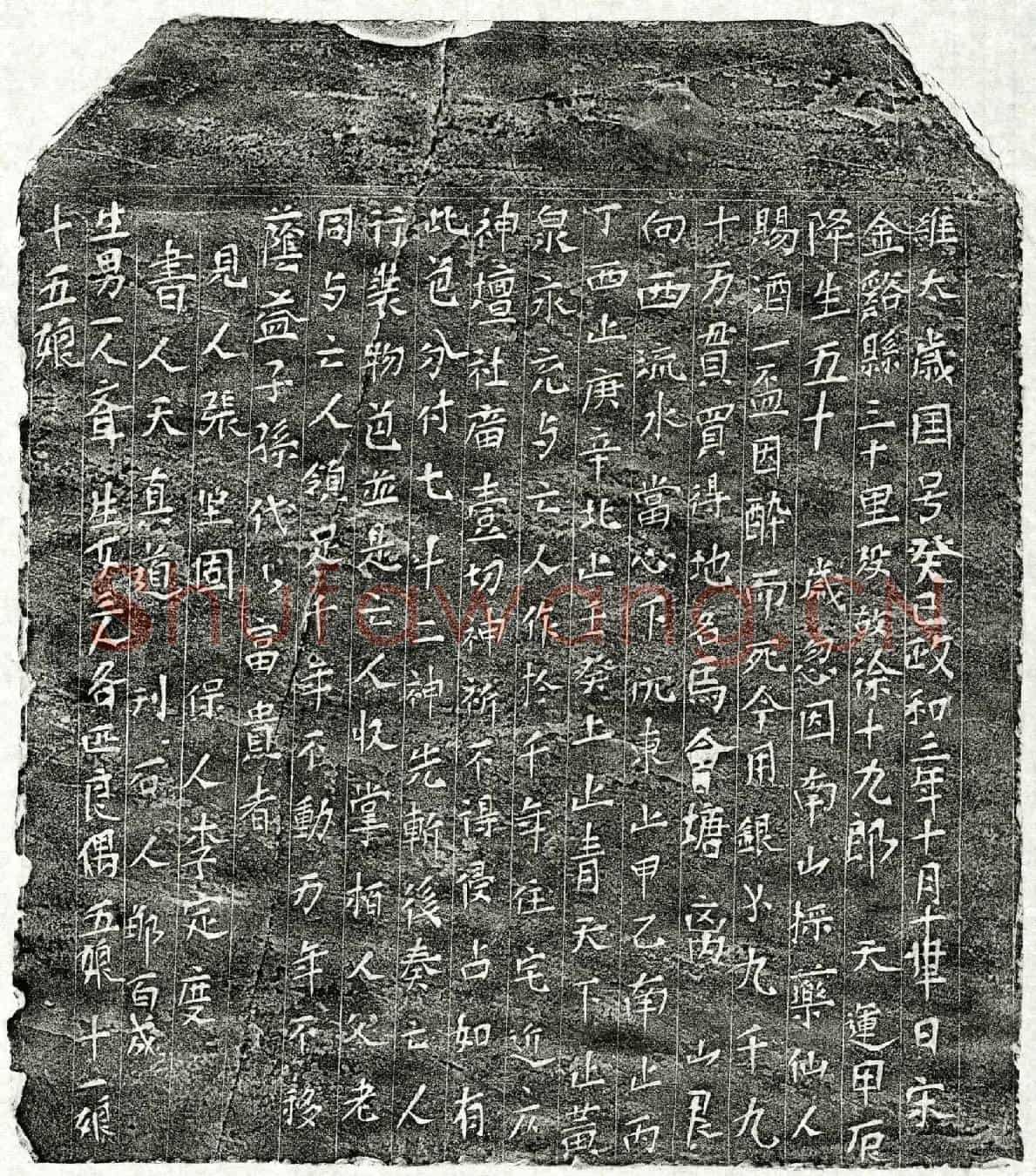 北宋徐十九郎买地券