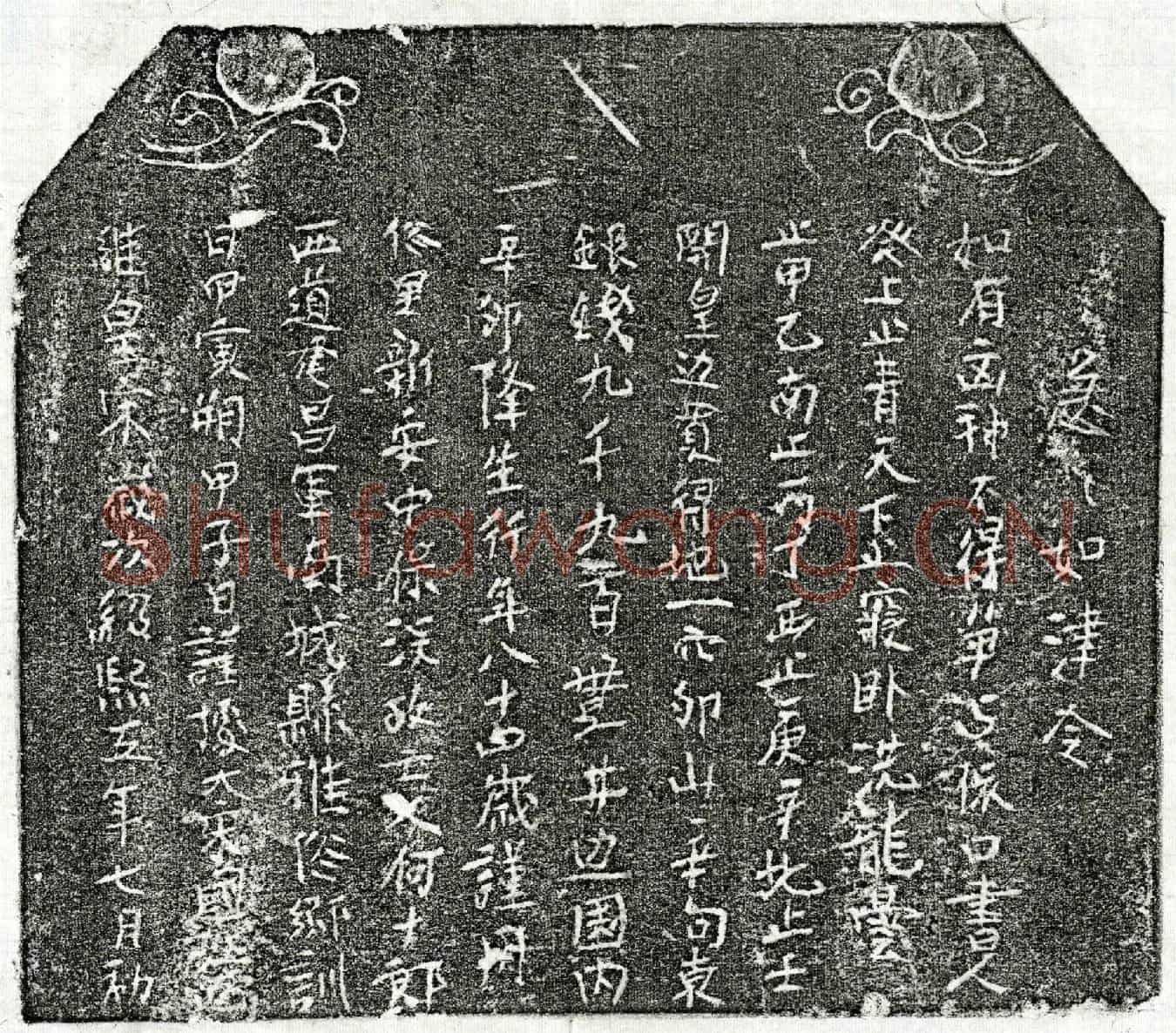 南宋何十郎买地券