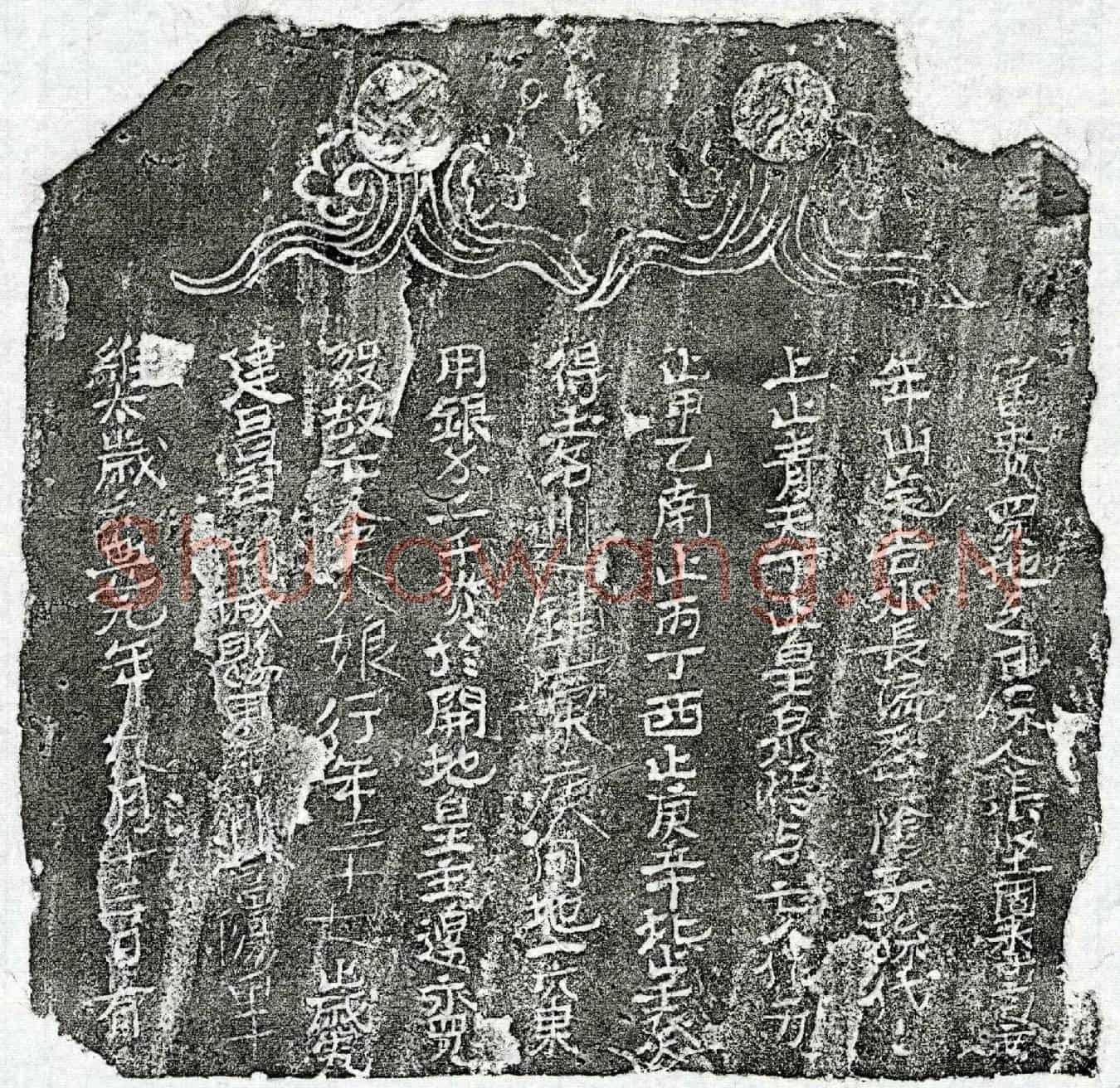 北宋吴八娘买地券