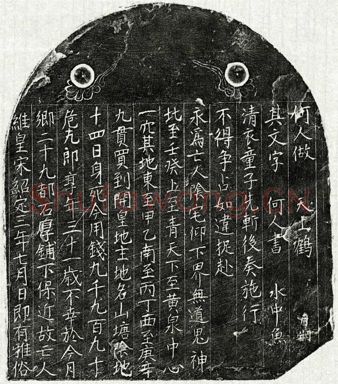 南宋危十九郎买地券
