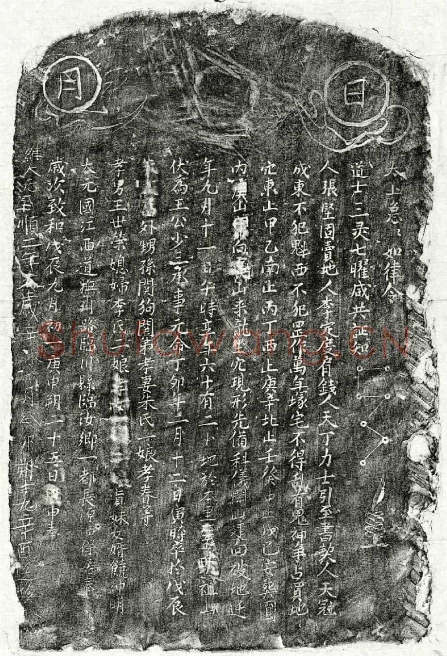 元王少三买地券