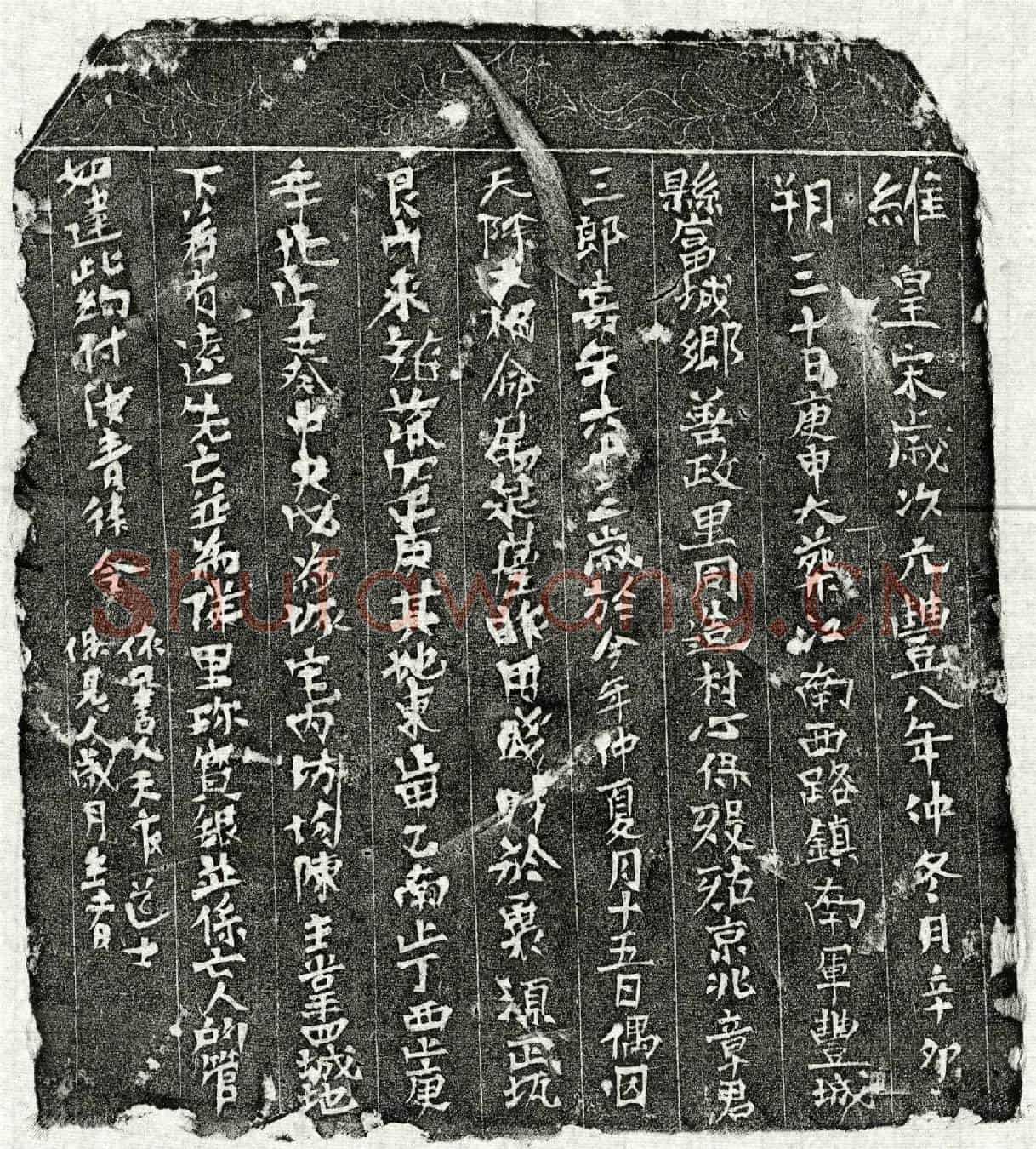 北宋章三郎买地券