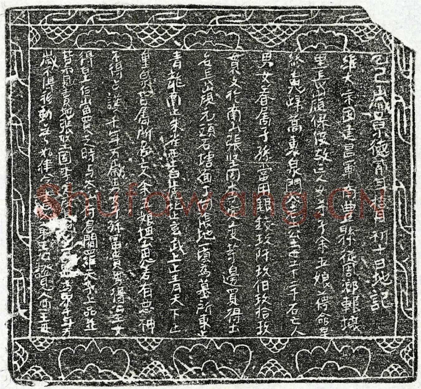 北宋余五娘买地券(乙巳岁景德贰年拾月初十日地记)