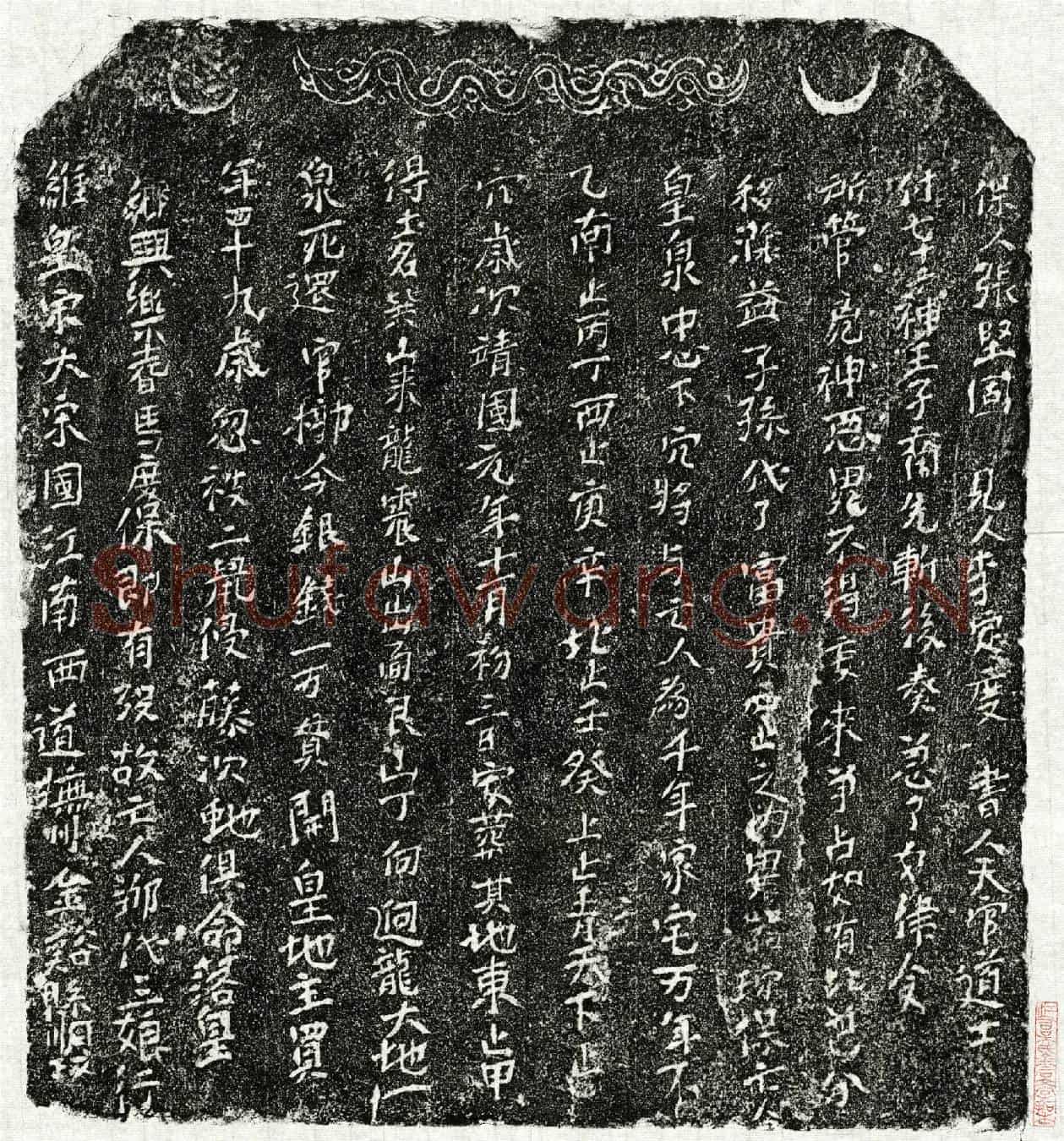 北宋邹三娘买地券
