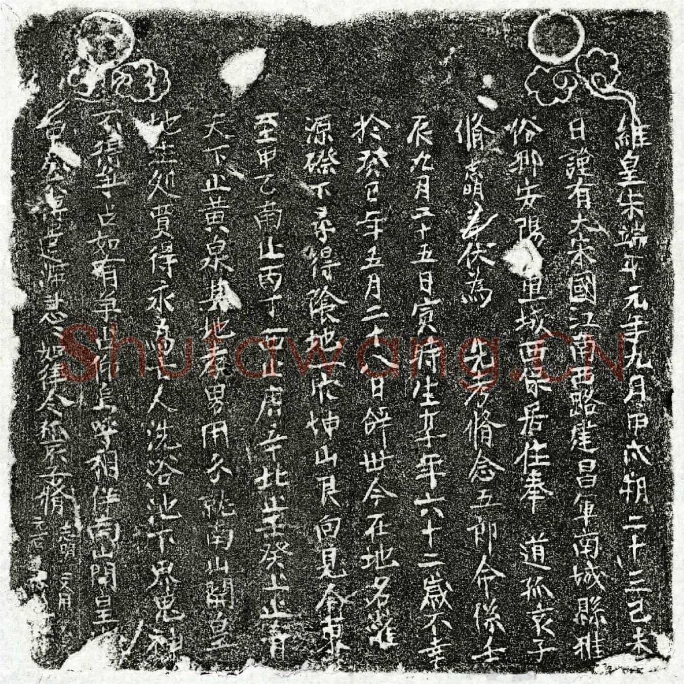 南宋脩念五郎买地券