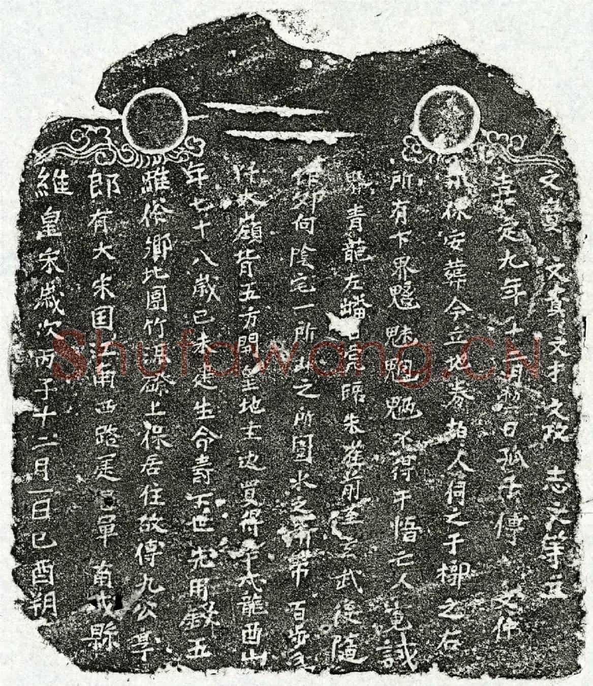 南宋傅九公买地券