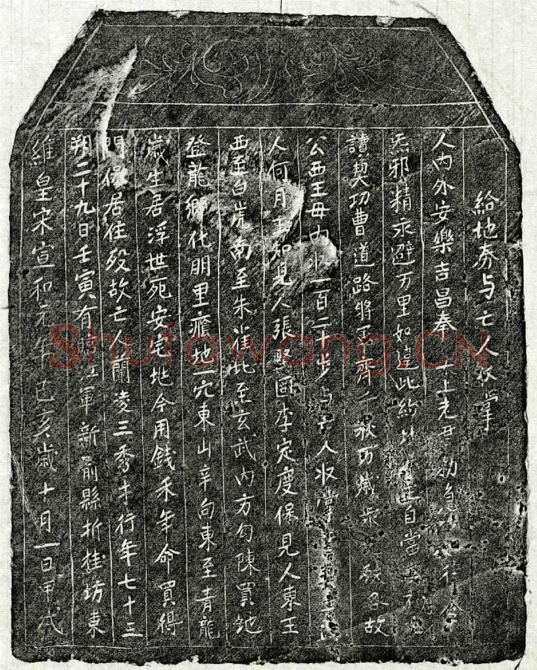 北宋兰凌三买地券