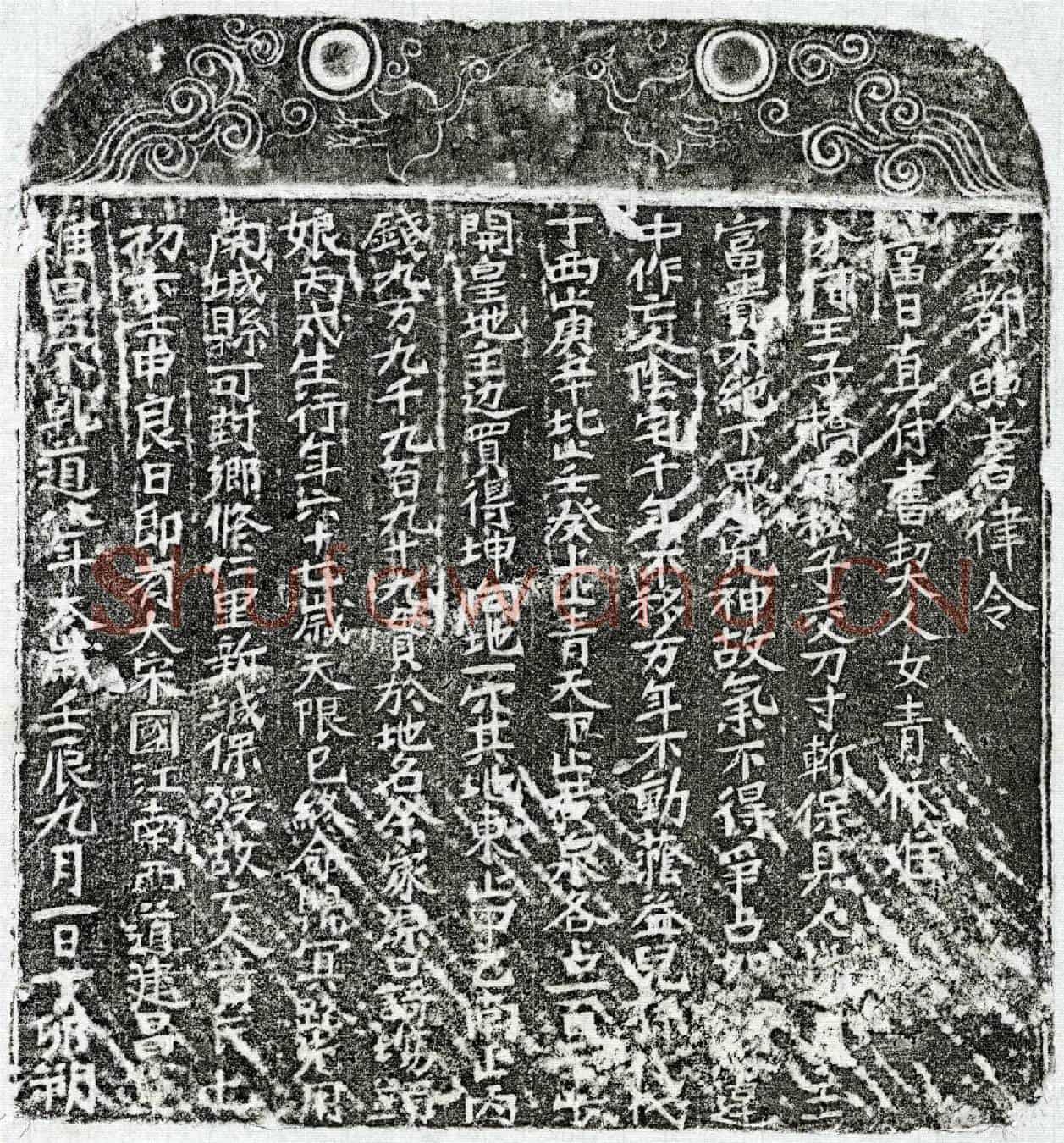 南宋黄七娘买地券