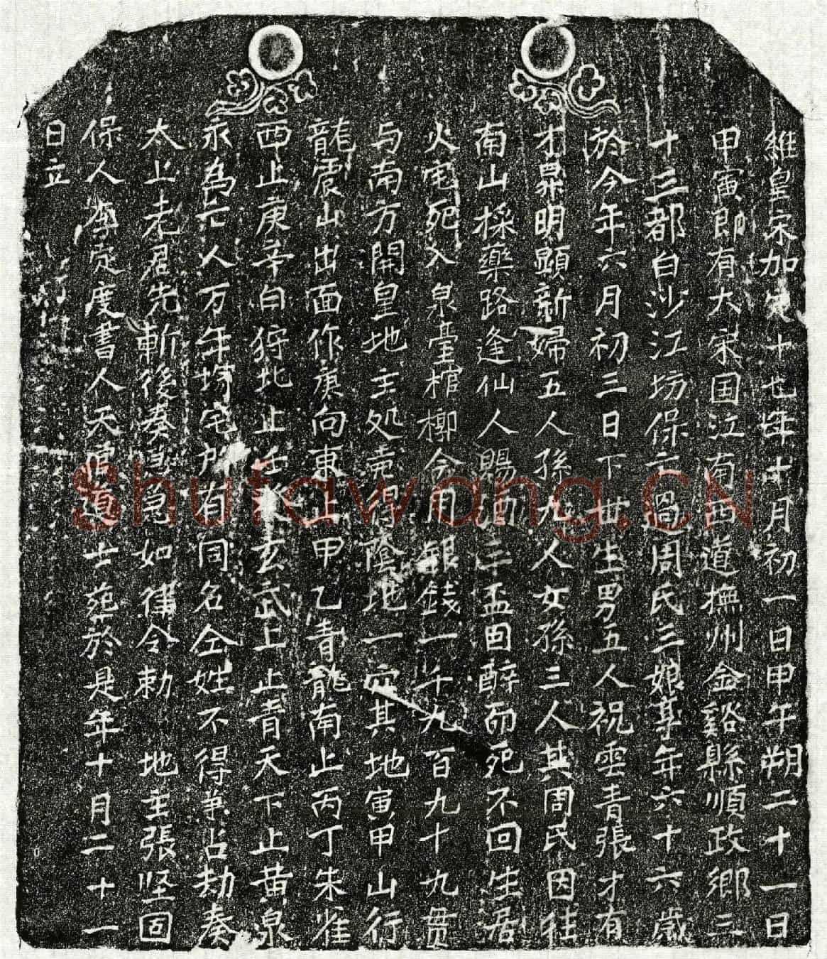 南宋周三娘买地券