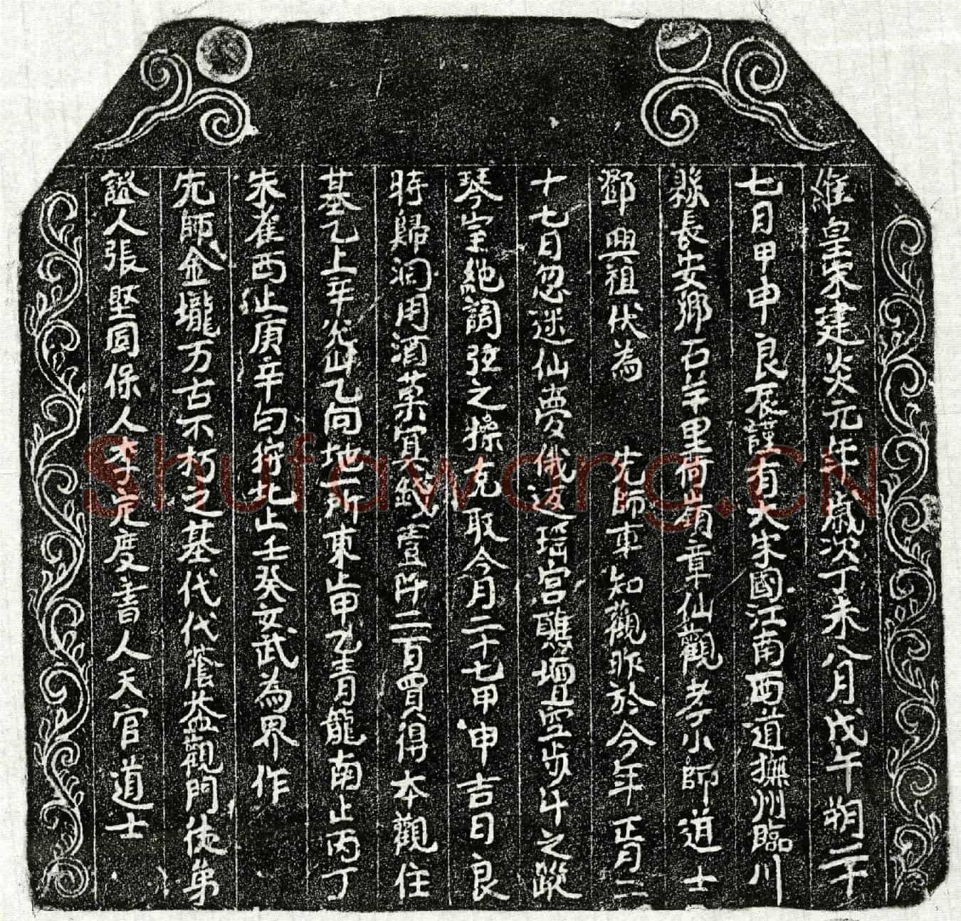 南宋车君买地券