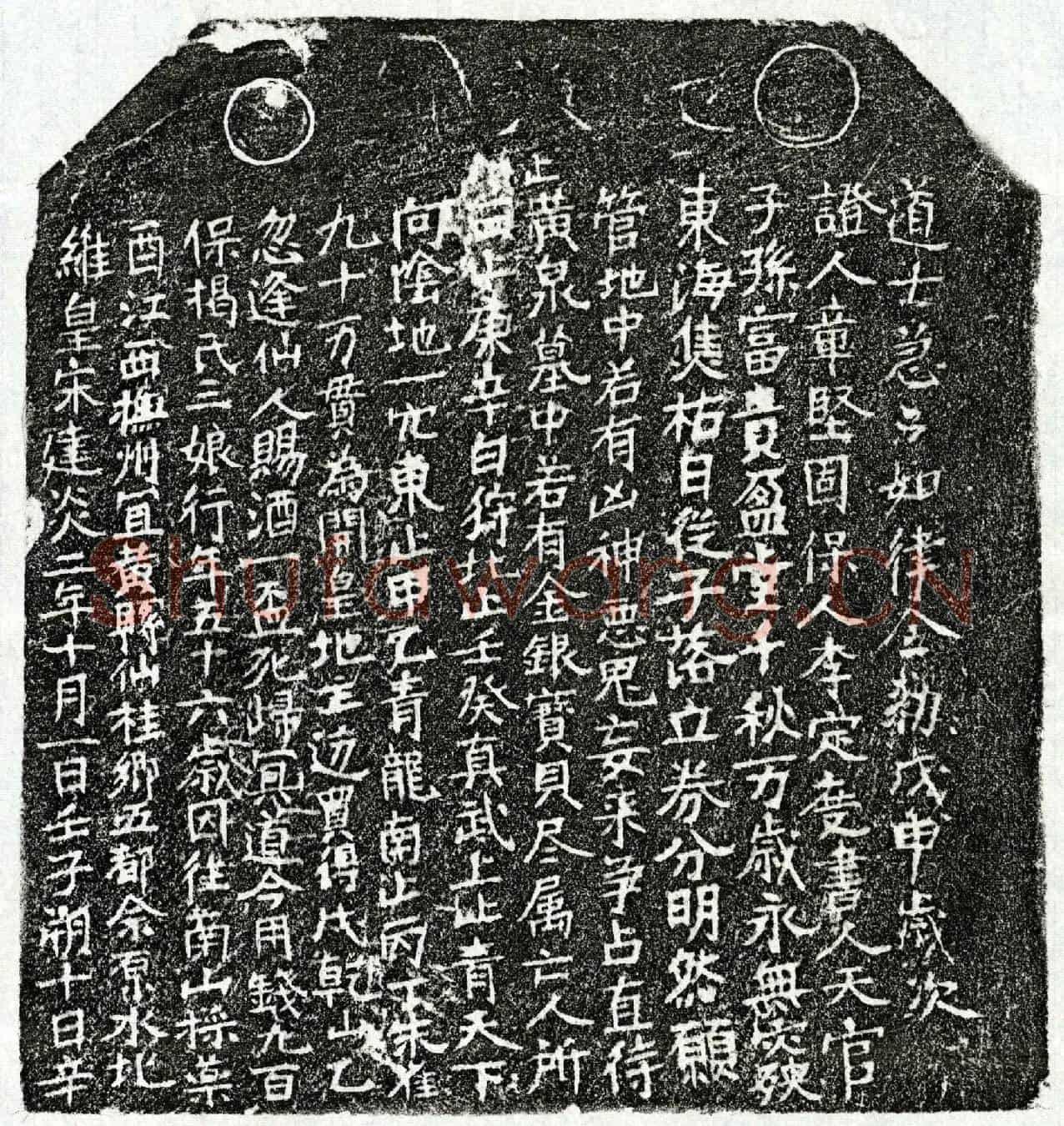 南宋揭三娘买地券