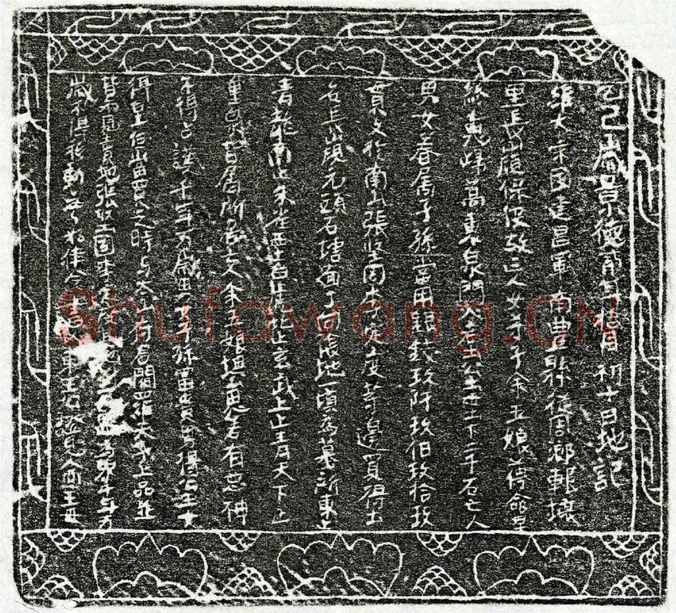 北宋余五娘买地券(乙巳岁景德贰年拾月初十日地记)