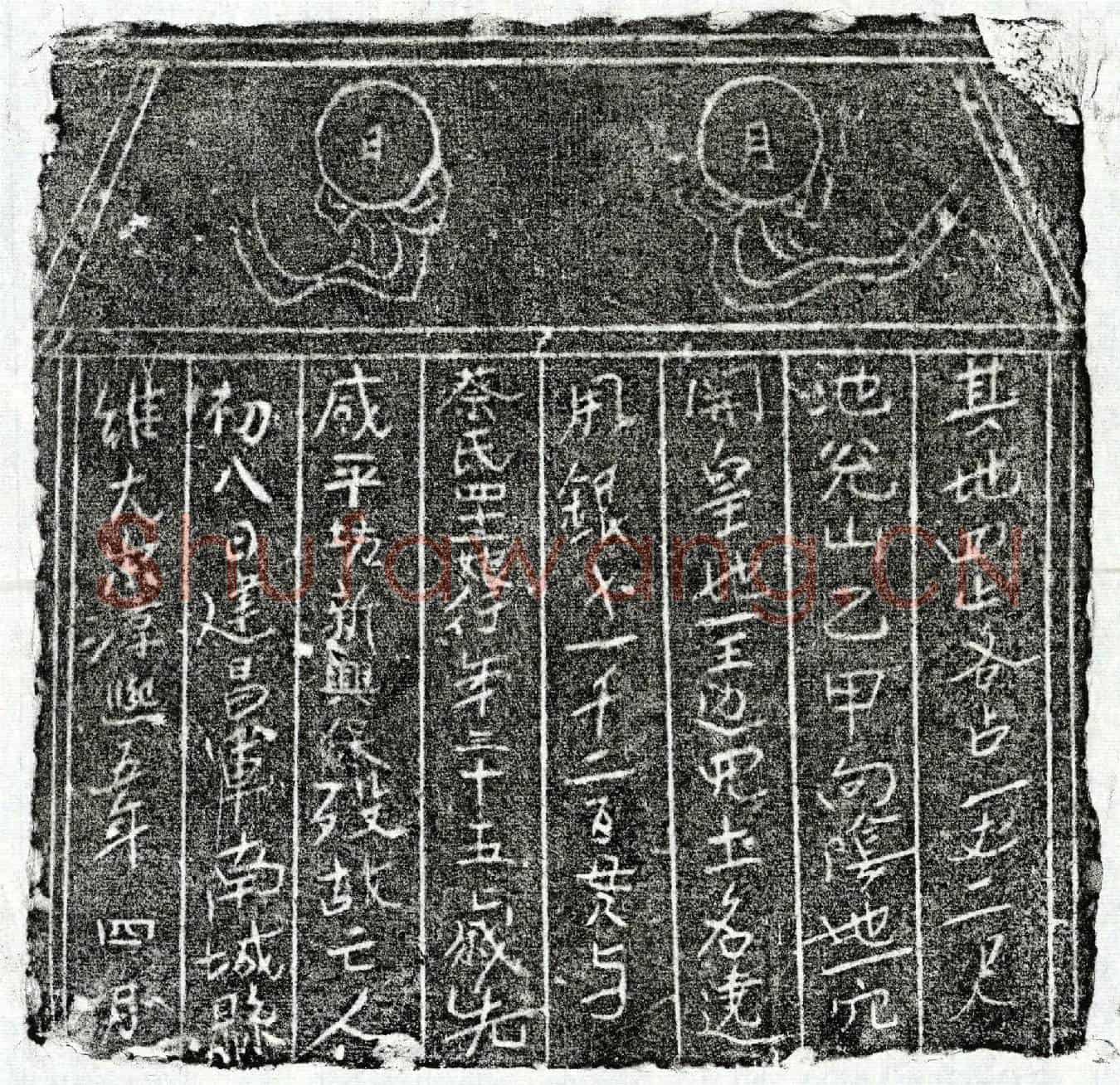 南宋蔡四十二娘买地券