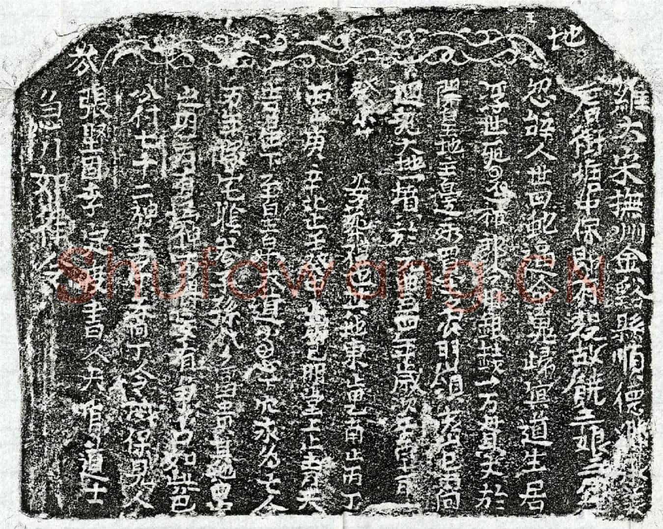 北宋饶三娘买地券