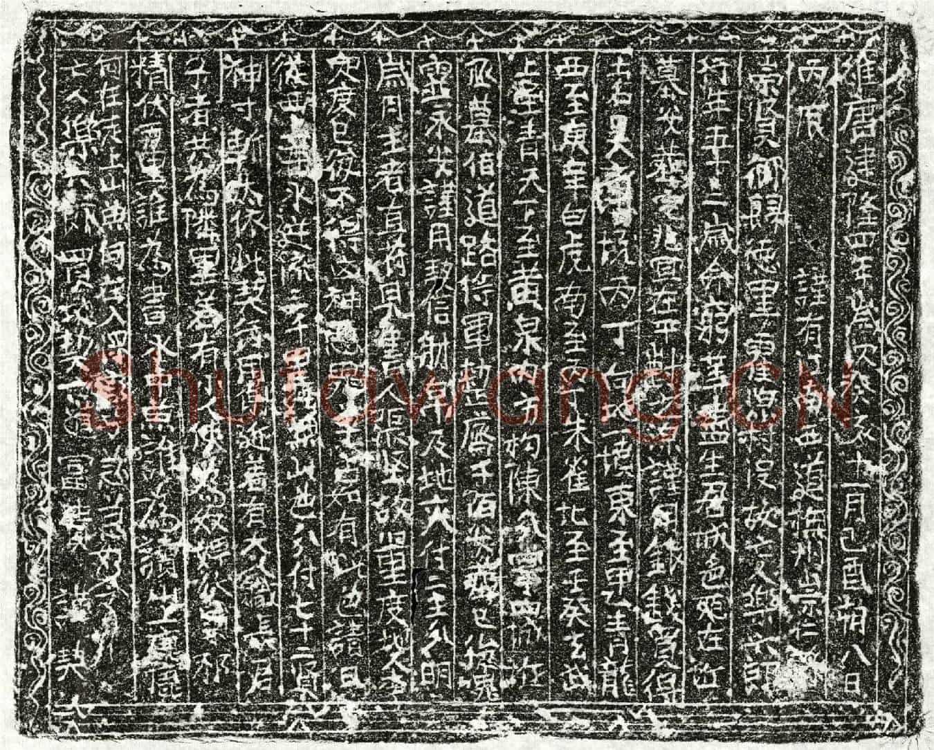 北宋乐六郎买地券