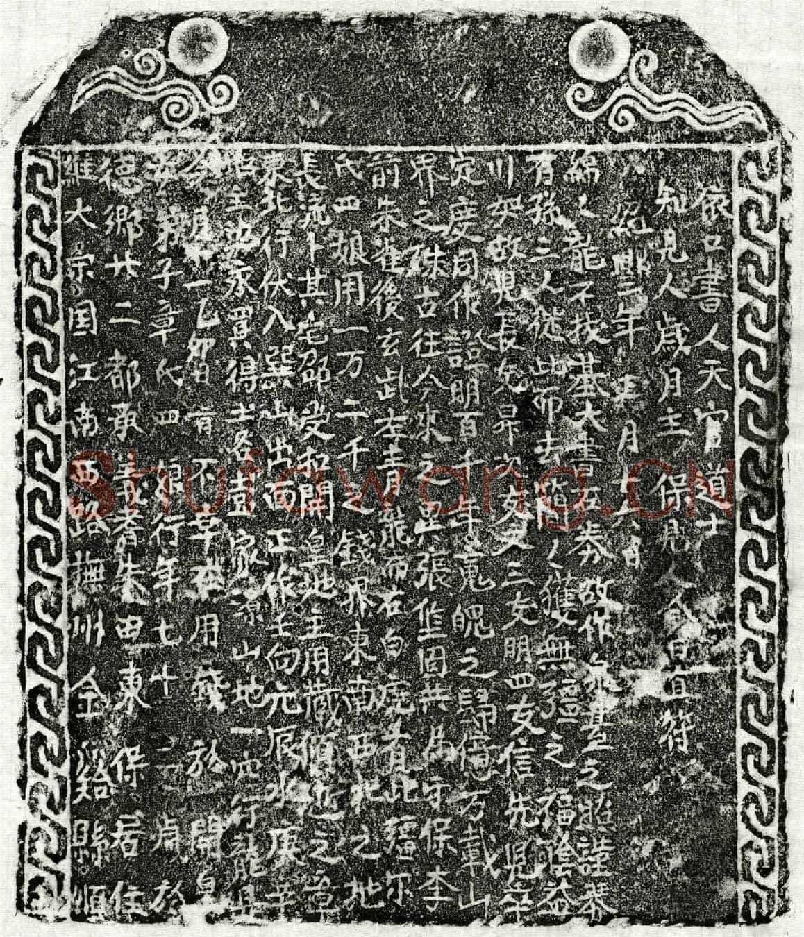 南宋彭锦妻章四娘买地券