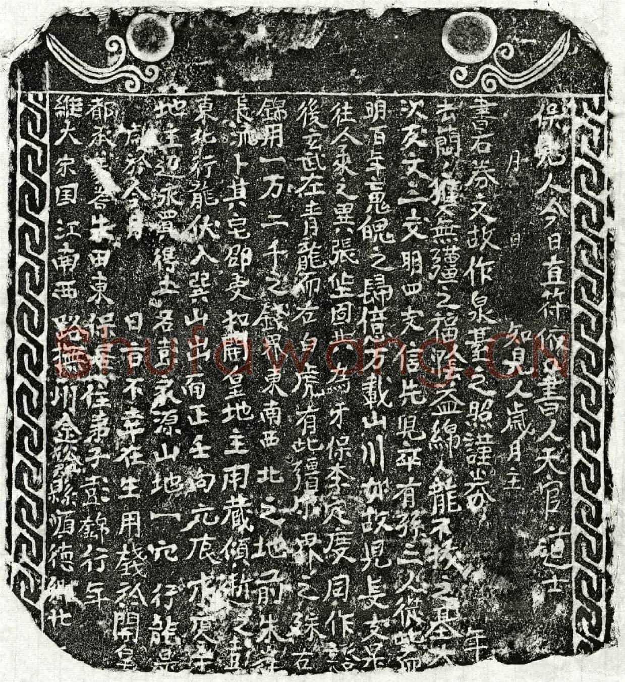 南宋彭锦买地券