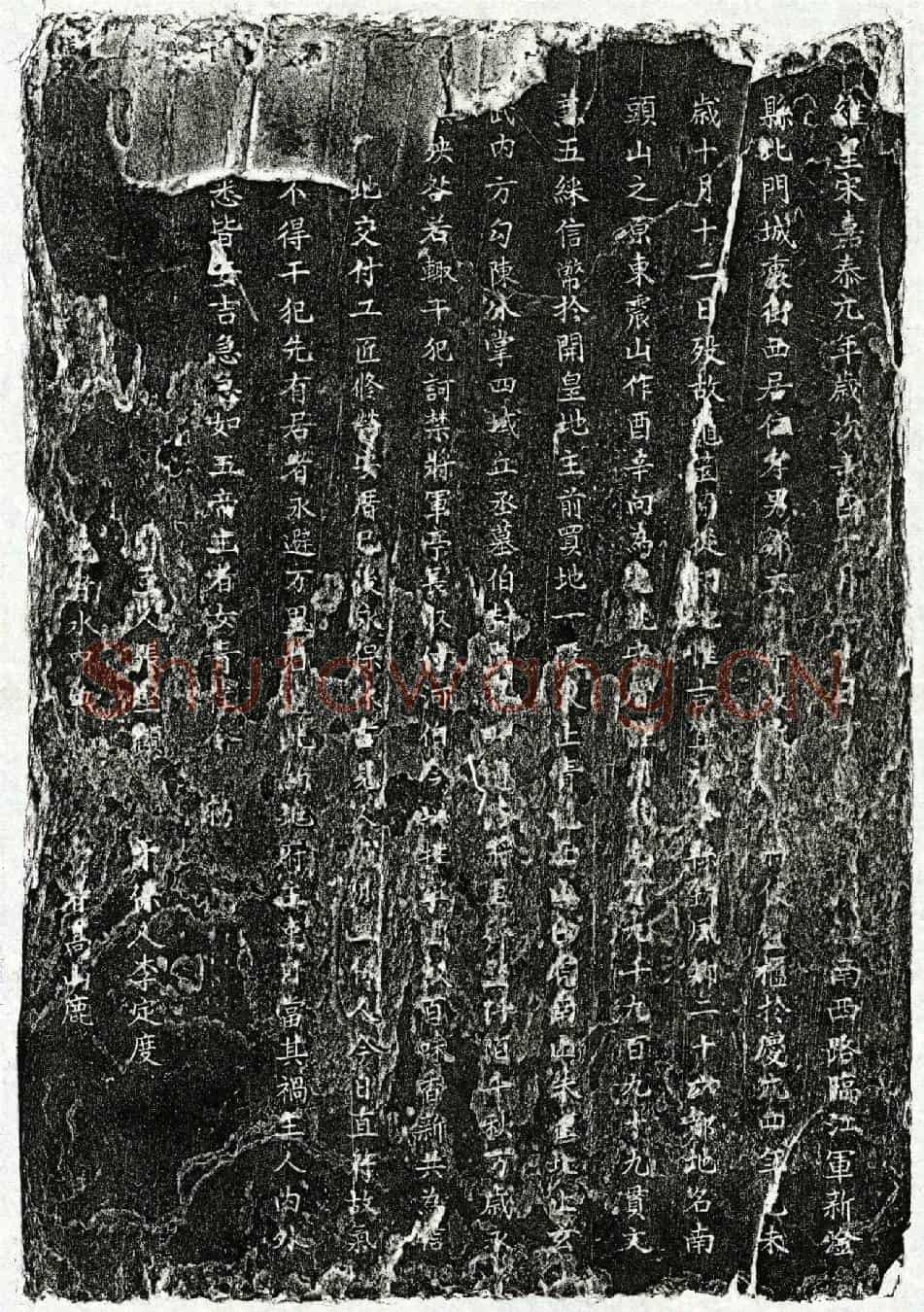 南宋邹君买地券