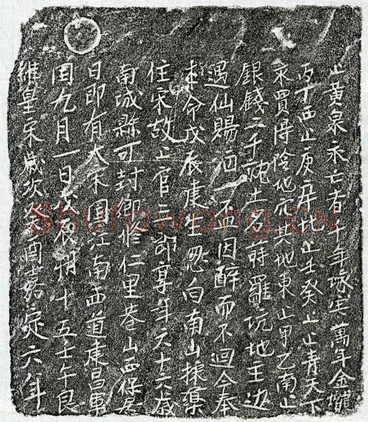 南宋上官三郎买地券