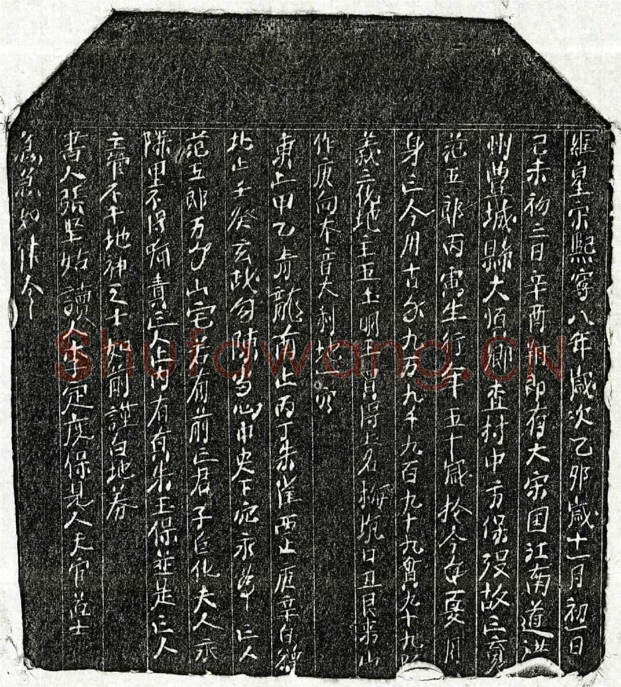 北宋范五郎买地券