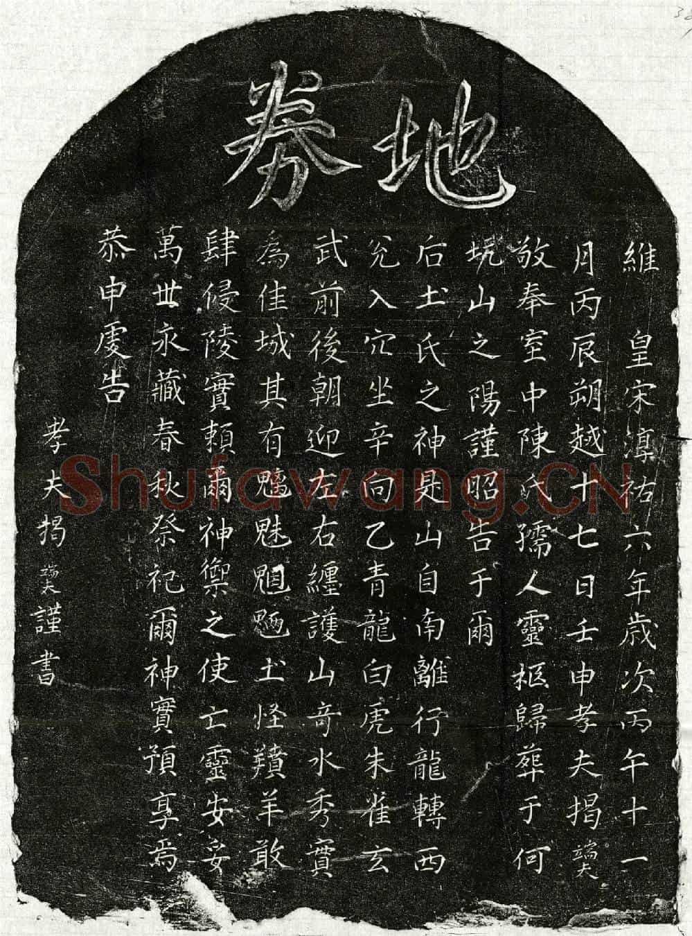 南宋揭端夫妻陈氏买地券