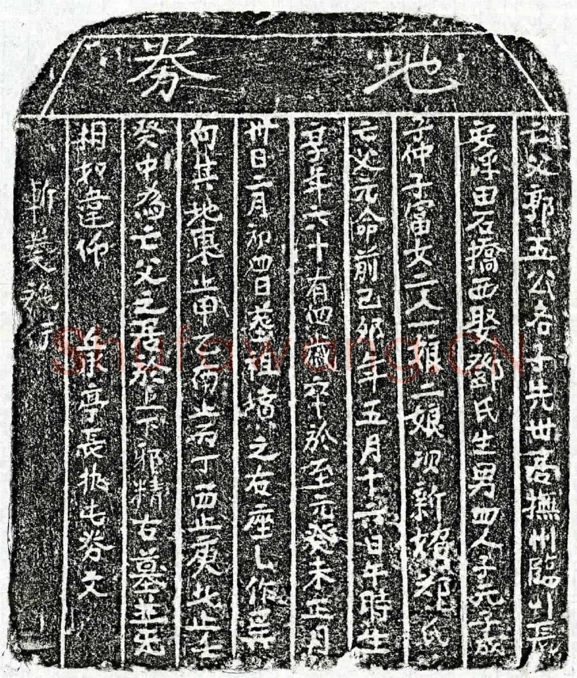 元郭五公买地券