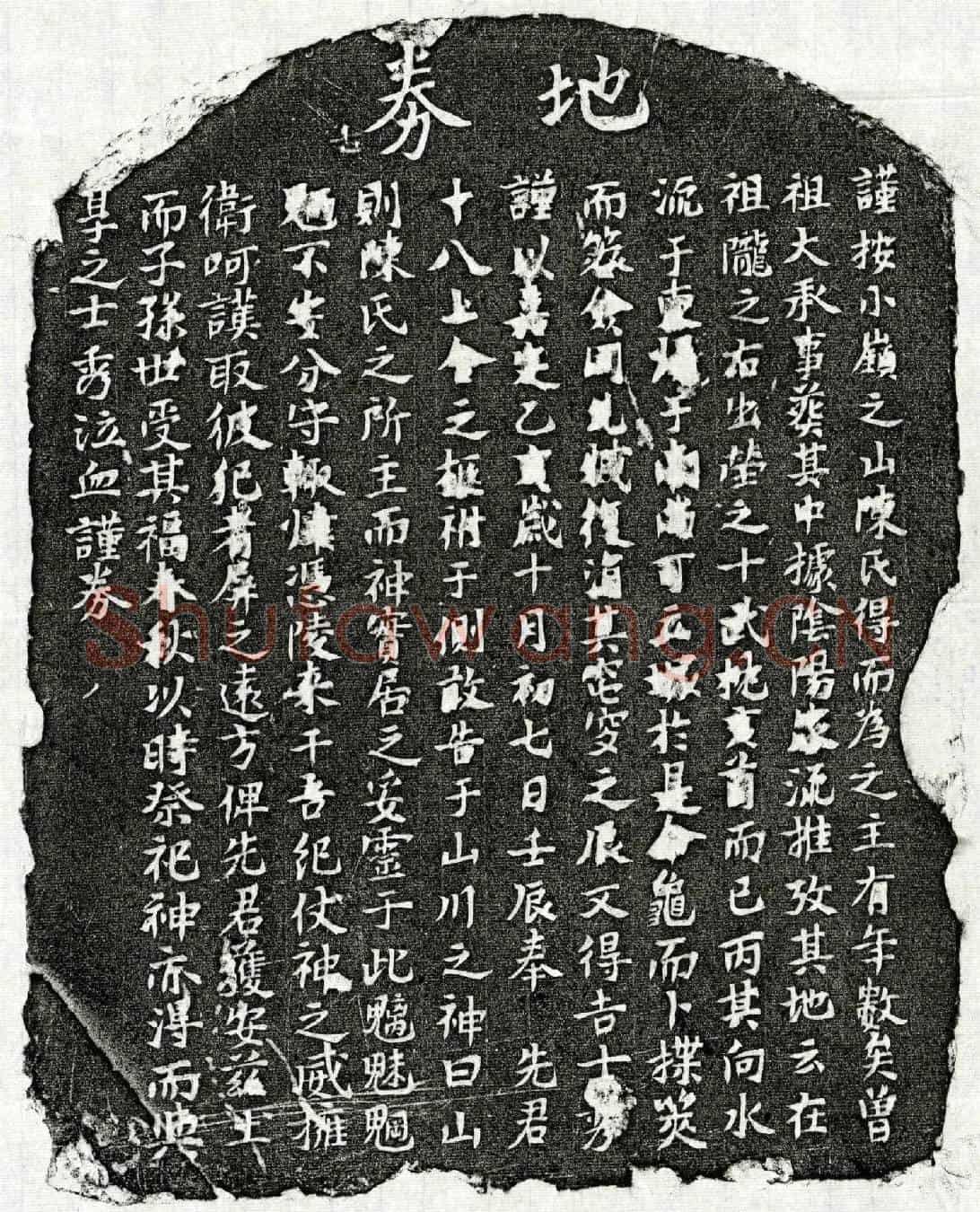 南宋陈十八买地券