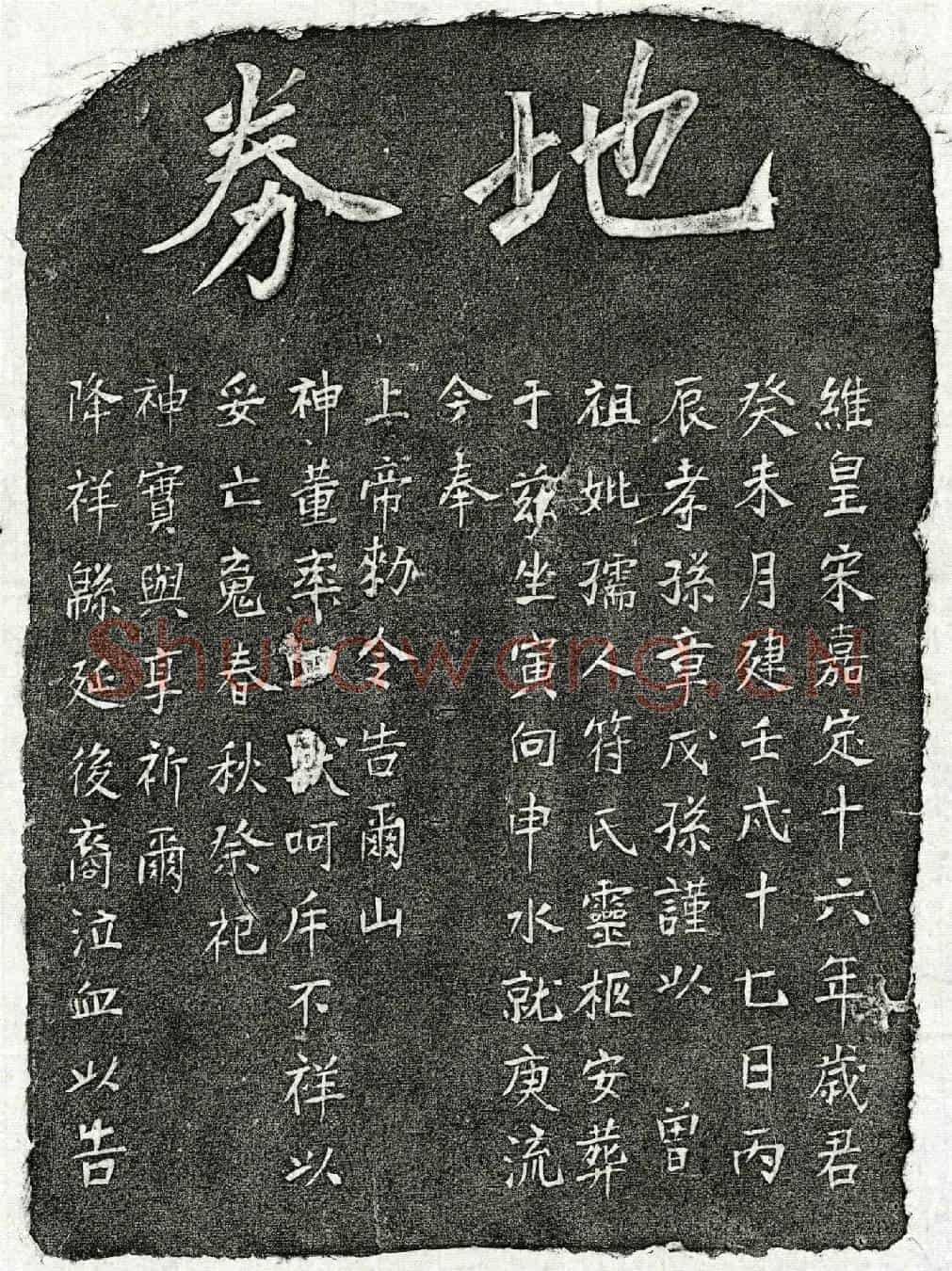 南宋章戊孙曾祖母符氏买地券