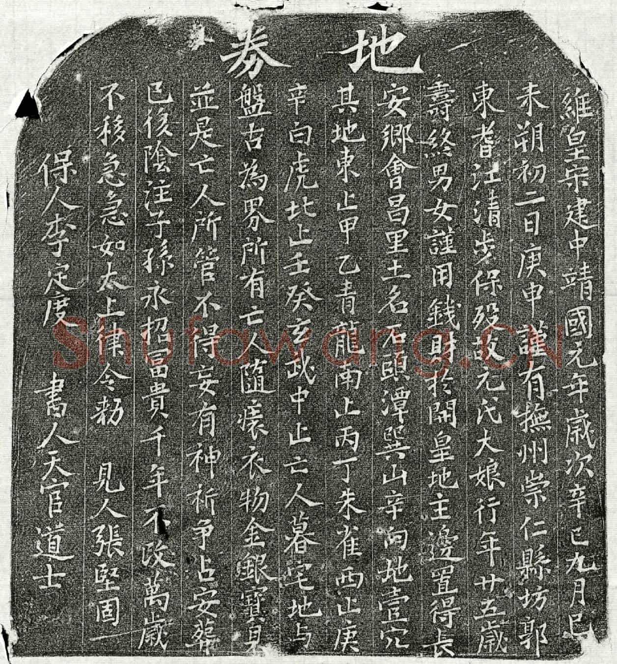 北宋元大娘买地券