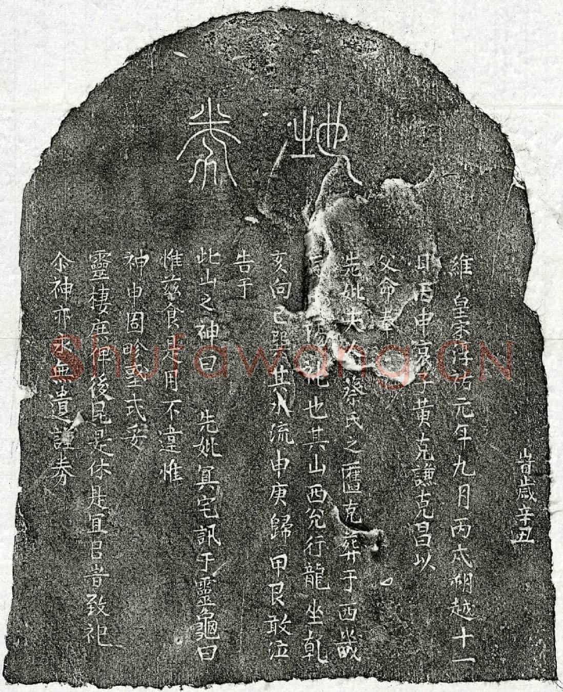 南宋黄克谦母蔡氏买地券
