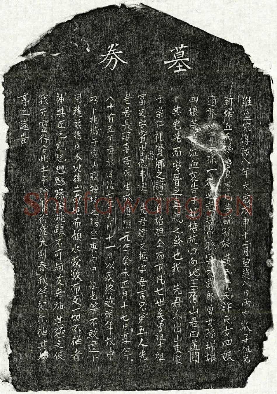 南宋□文枢买地券