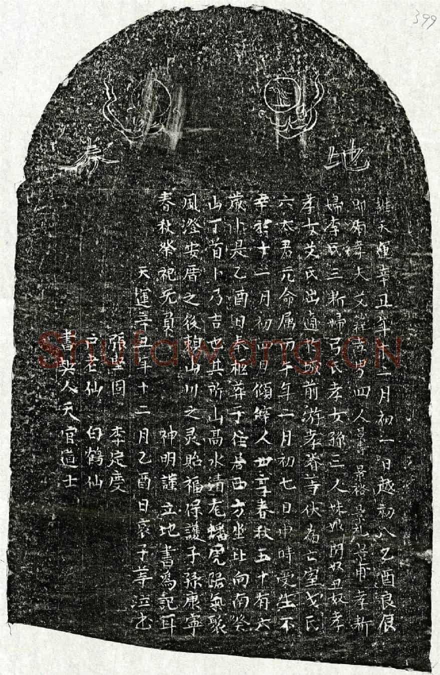 元艾必祥妻戈六买地券