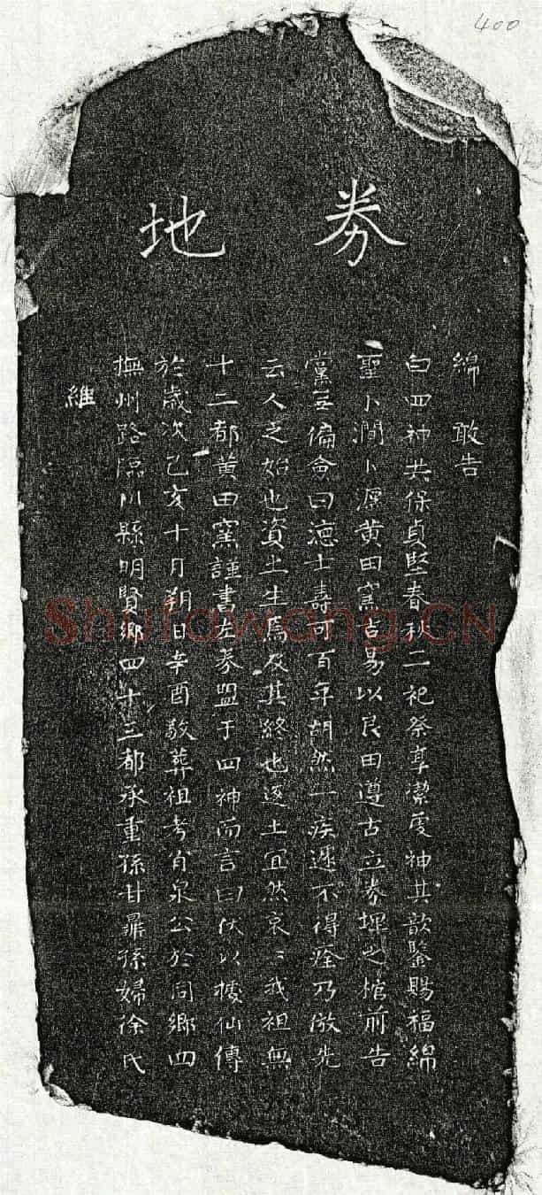 元甘肖泉买地券