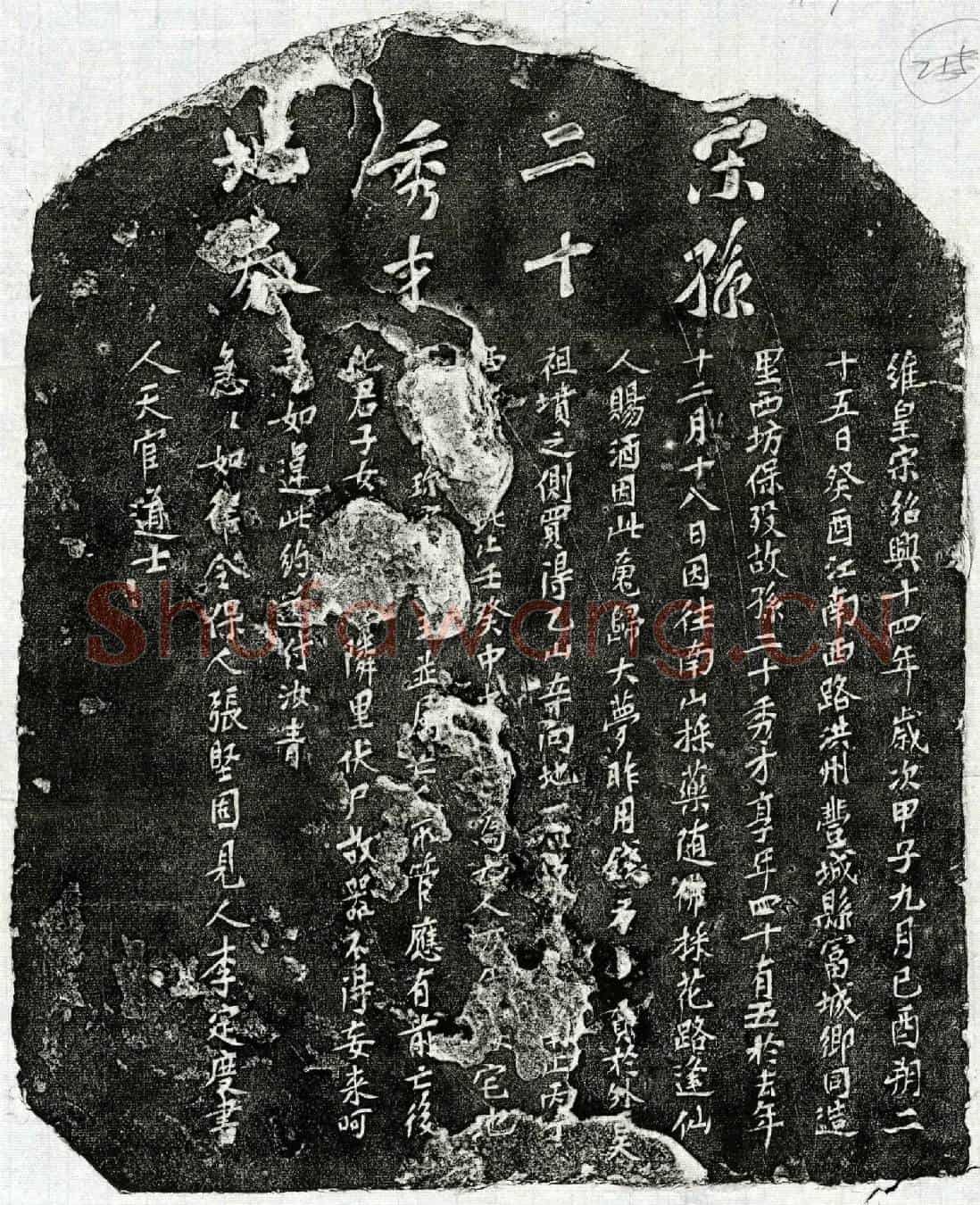 南宋孙二十买地券
