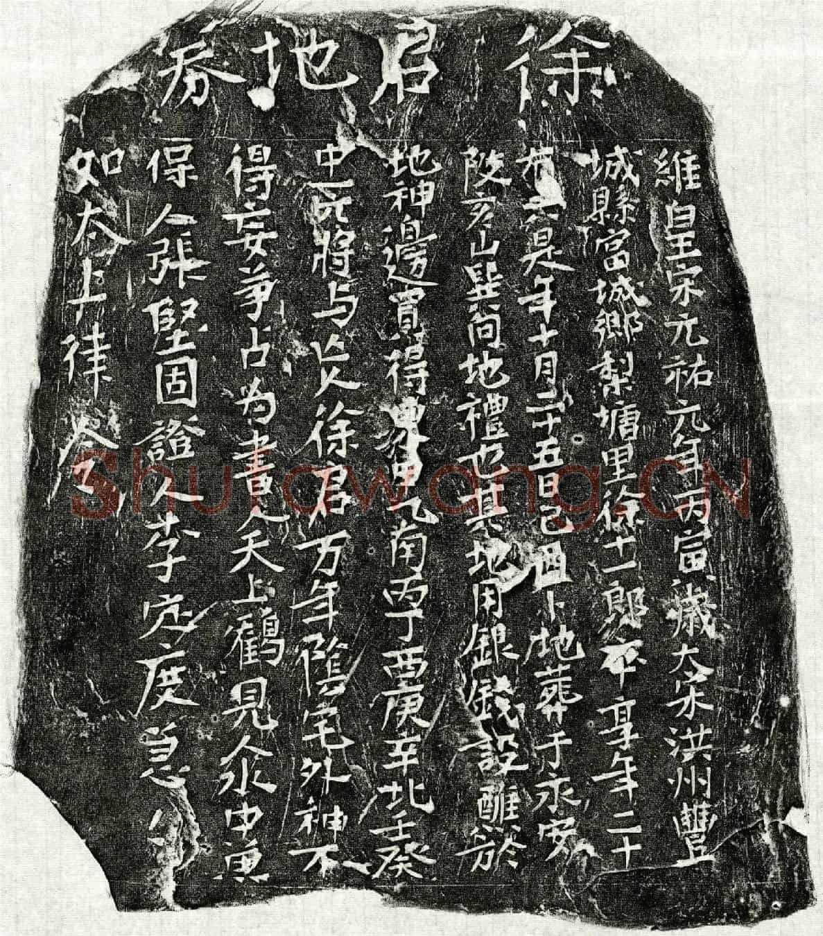 北宋徐十一郎买地券