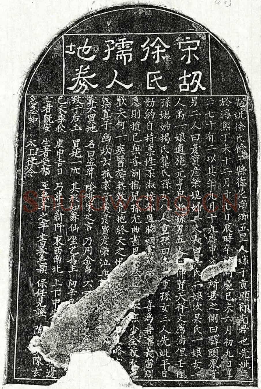 南宋黄显妻徐氏买地券