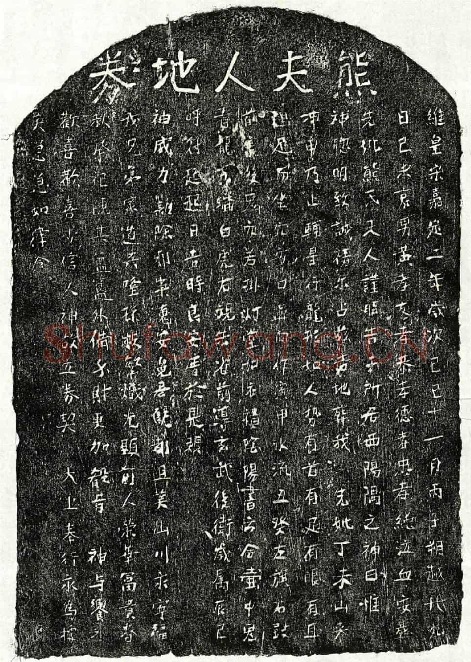 南宋黄孝友母熊氏买地券