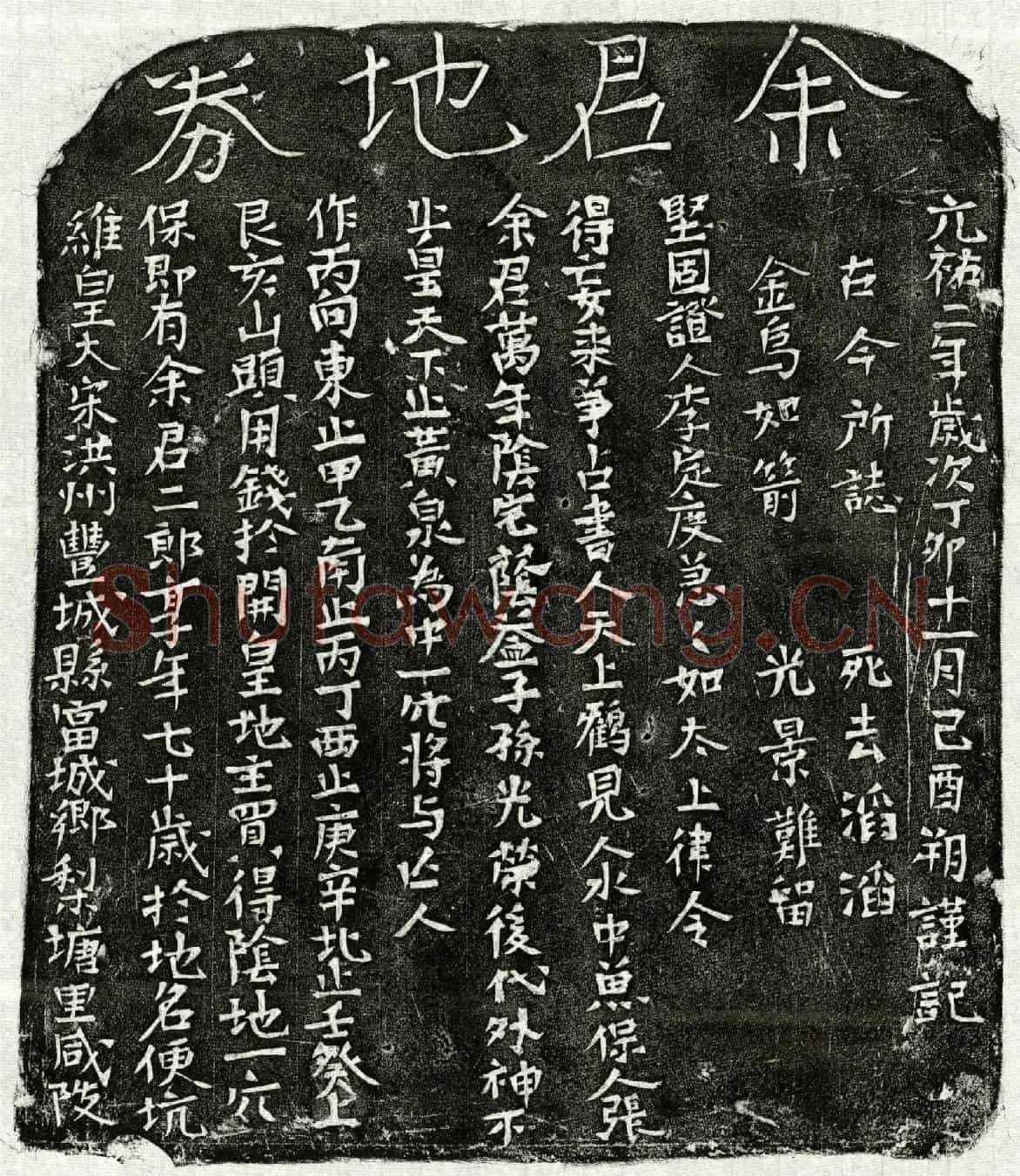 北宋余二郎买地券