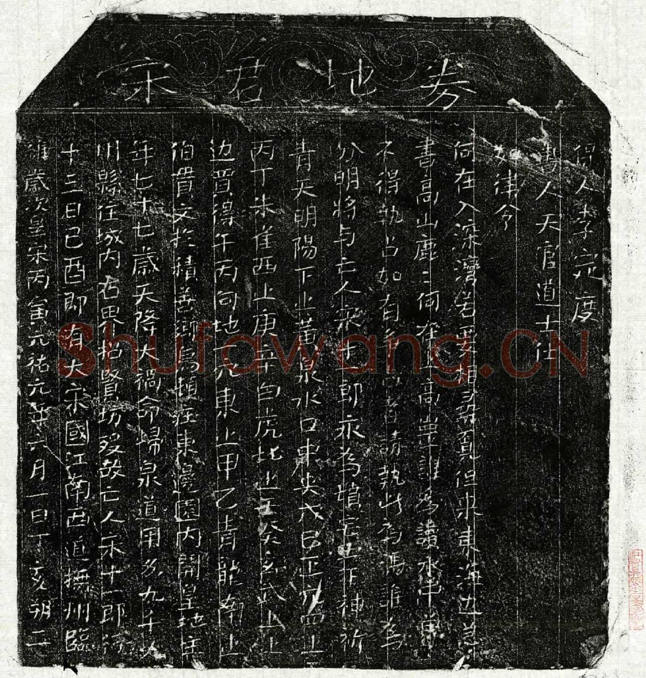 北宋宋十一郎买地券