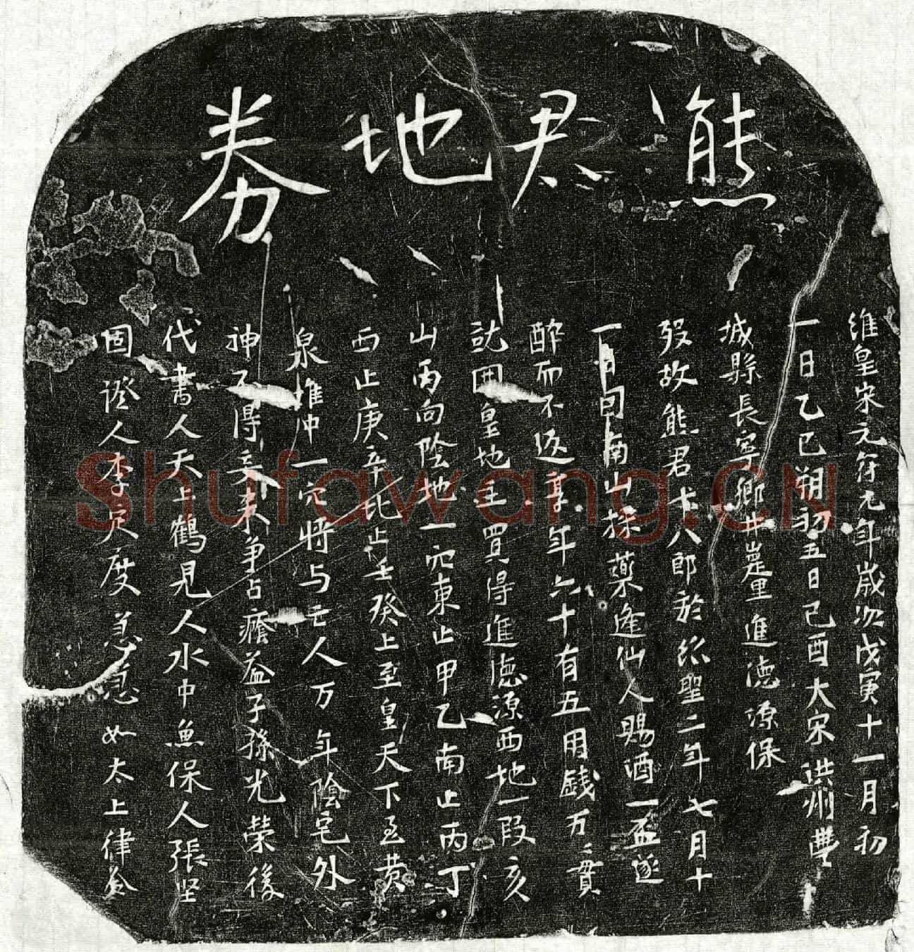 北宋熊十八郎买地券