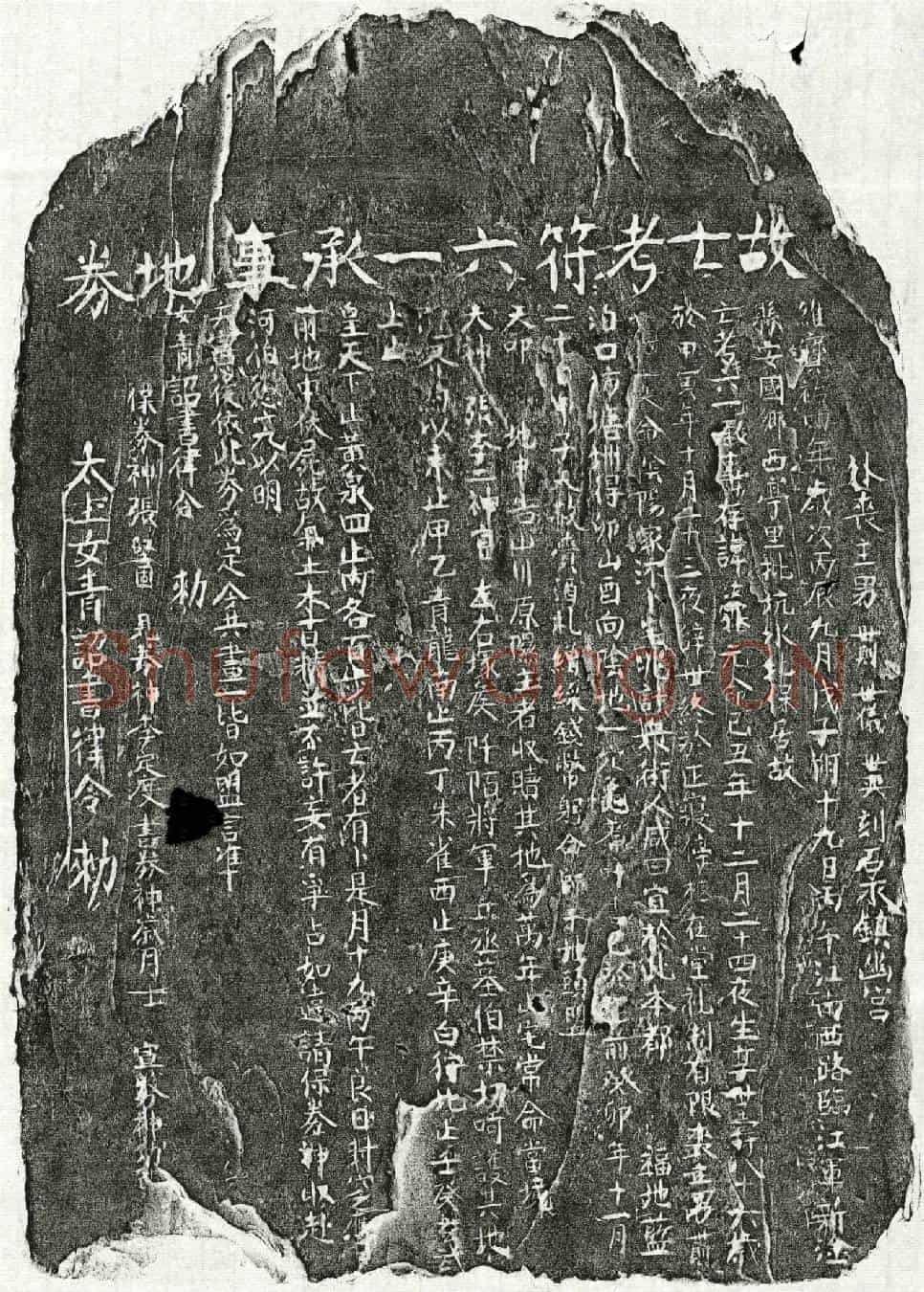 南宋符汝霖买地券