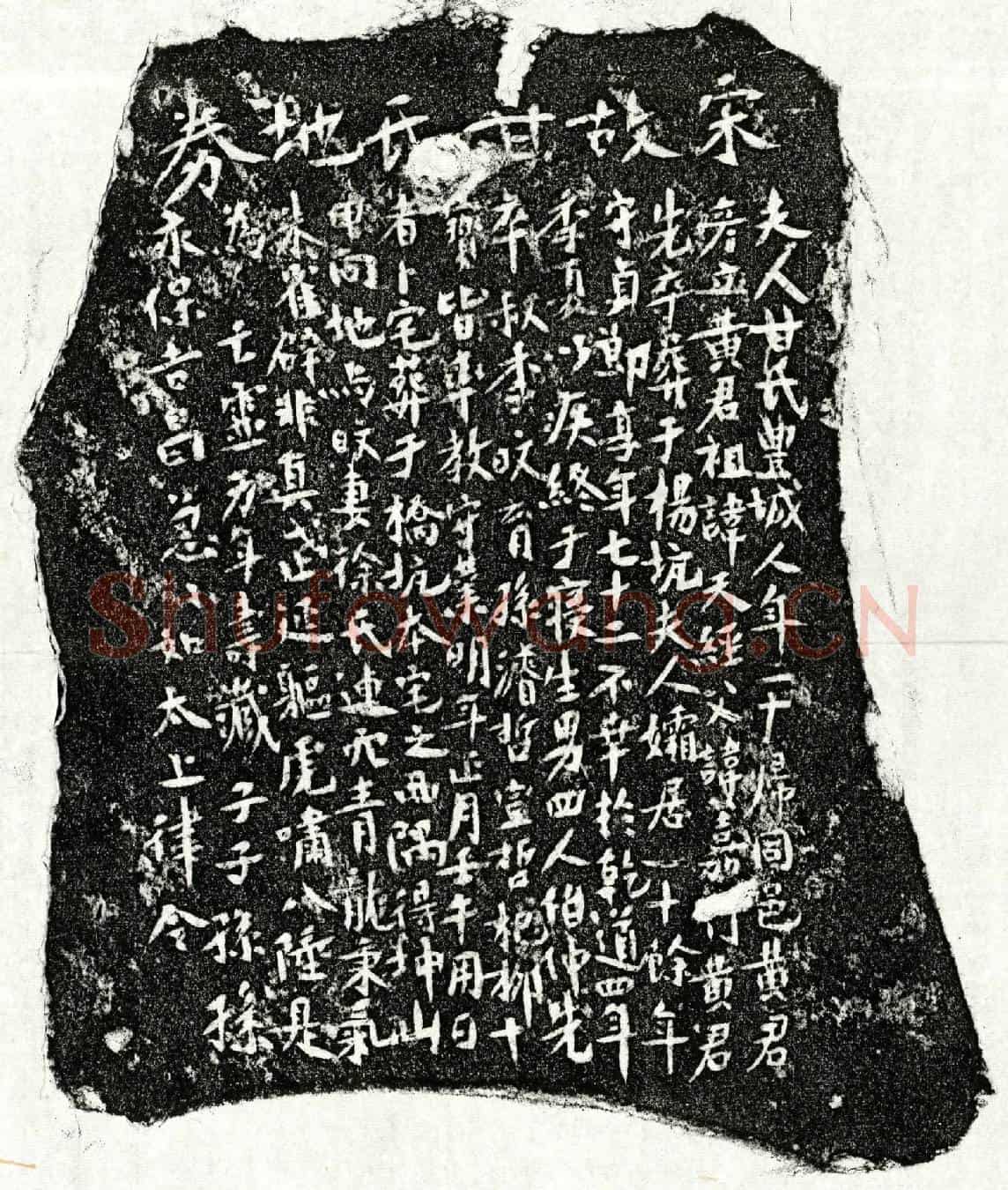 南宋黄彦立妻甘氏买地券